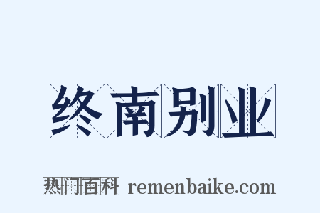 终南别业是什么意思的图片